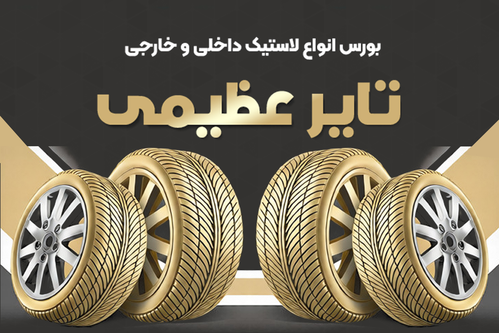 فروشگاه لاستیک عظیمی